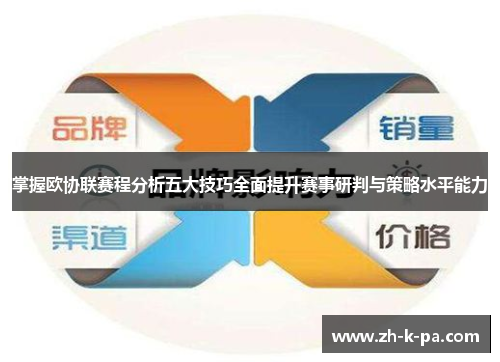 掌握欧协联赛程分析五大技巧全面提升赛事研判与策略水平能力