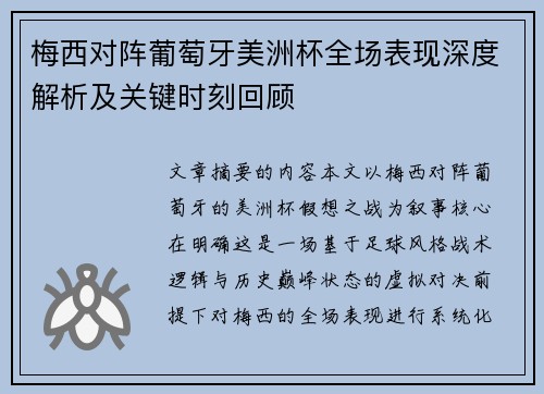 梅西对阵葡萄牙美洲杯全场表现深度解析及关键时刻回顾