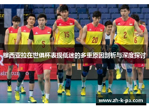 穆西亚拉在世俱杯表现低迷的多重原因剖析与深度探讨