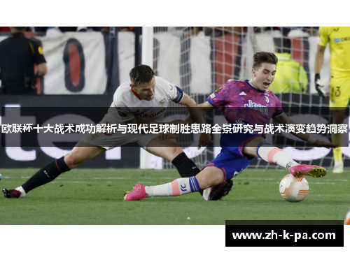 欧联杯十大战术成功解析与现代足球制胜思路全景研究与战术演变趋势洞察