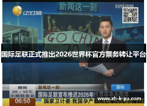 国际足联正式推出2026世界杯官方票务转让平台 国际足联正式推出2026世界杯官方票务转让平台