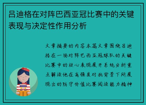 吕迪格在对阵巴西亚冠比赛中的关键表现与决定性作用分析
