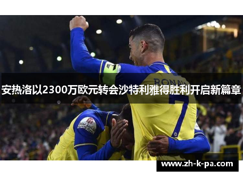 安热洛以2300万欧元转会沙特利雅得胜利开启新篇章