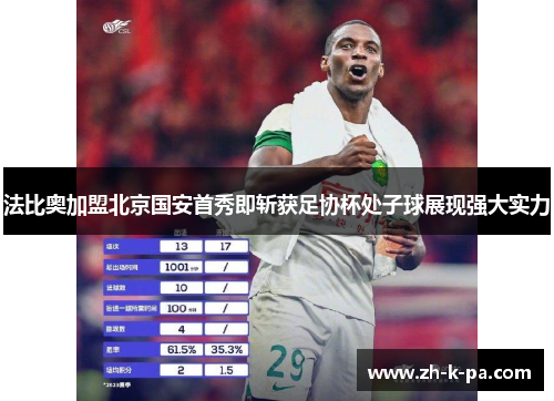 法比奥加盟北京国安首秀即斩获足协杯处子球展现强大实力 法比奥加盟北京国安首秀即斩获足协杯处子球展现强大实力