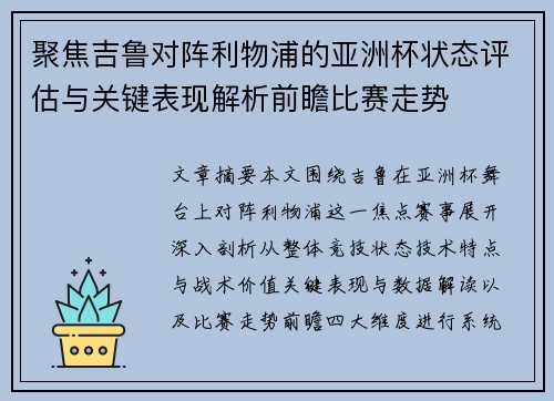 聚焦吉鲁对阵利物浦的亚洲杯状态评估与关键表现解析前瞻比赛走势