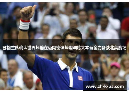 苏格兰队确认世界杯前在迈阿密设长期训练大本营全力备战北美赛场 苏格兰队确认世界杯前在迈阿密设长期训练大本营全力备战北美赛场