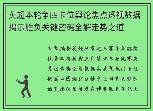 英超本轮争四卡位舆论焦点透视数据揭示胜负关键密码全解走势之道 英超本轮争四卡位舆论焦点透视数据揭示胜负关键密码全解走势之道