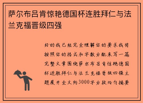 萨尔布吕肯惊艳德国杯连胜拜仁与法兰克福晋级四强 萨尔布吕肯惊艳德国杯连胜拜仁与法兰克福晋级四强