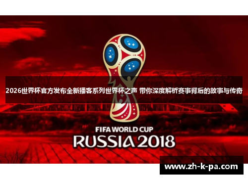 2026世界杯官方发布全新播客系列世界杯之声 带你深度解析赛事背后的故事与传奇 2026世界杯官方发布全新播客系列世界杯之声 带你深度解析赛事背后的故事与传奇