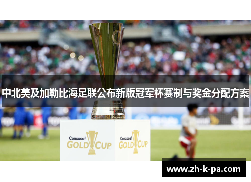 中北美及加勒比海足联公布新版冠军杯赛制与奖金分配方案