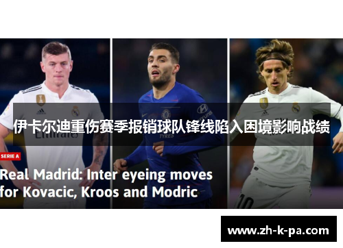 伊卡尔迪重伤赛季报销球队锋线陷入困境影响战绩 伊卡尔迪重伤赛季报销球队锋线陷入困境影响战绩