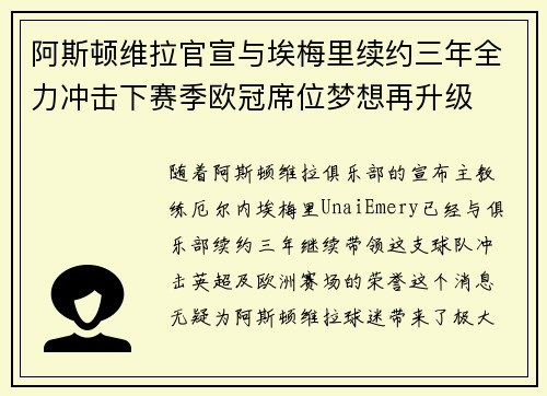 阿斯顿维拉官宣与埃梅里续约三年全力冲击下赛季欧冠席位梦想再升级 ⚽️ 阿斯顿维拉官宣与埃梅里续约三年全力冲击下赛季欧冠席位梦想再升级 ⚽️