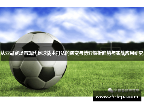 从亚冠赛场看现代足球战术打法的演变与博弈解析趋势与实战应用研究 从亚冠赛场看现代足球战术打法的演变与博弈解析趋势与实战应用研究
