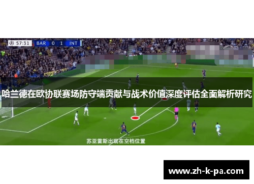 哈兰德在欧协联赛场防守端贡献与战术价值深度评估全面解析研究