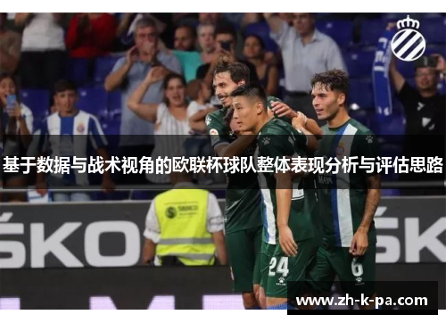 基于数据与战术视角的欧联杯球队整体表现分析与评估思路 基于数据与战术视角的欧联杯球队整体表现分析与评估思路