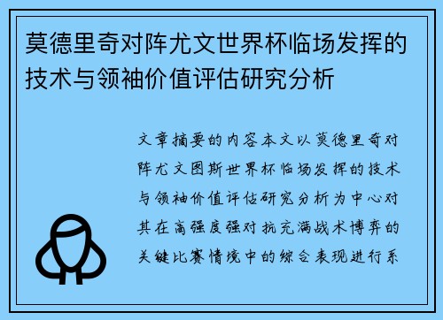 莫德里奇对阵尤文世界杯临场发挥的技术与领袖价值评估研究分析