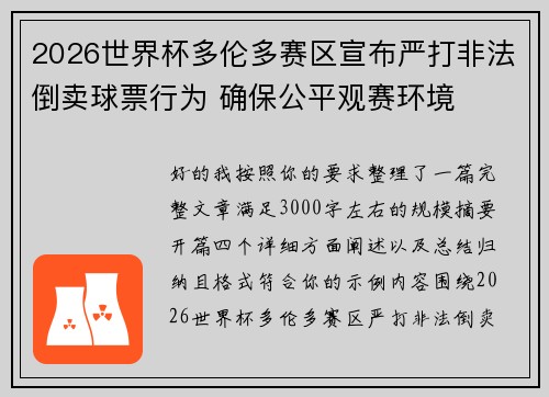 2026世界杯多伦多赛区宣布严打非法倒卖球票行为 确保公平观赛环境