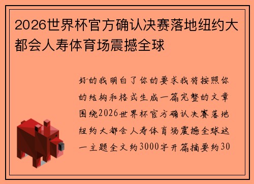 2026世界杯官方确认决赛落地纽约大都会人寿体育场震撼全球