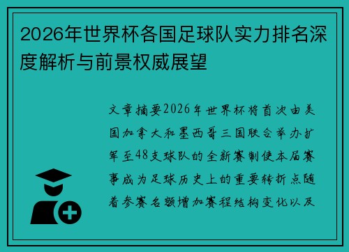 2026年世界杯各国足球队实力排名深度解析与前景权威展望