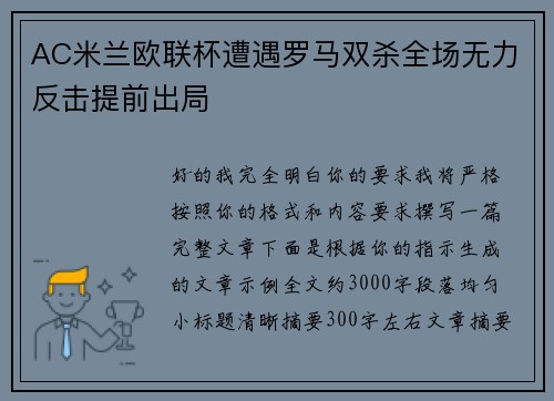AC米兰欧联杯遭遇罗马双杀全场无力反击提前出局