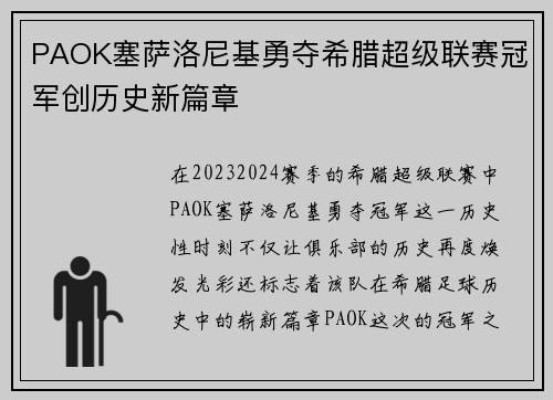 PAOK塞萨洛尼基勇夺希腊超级联赛冠军创历史新篇章