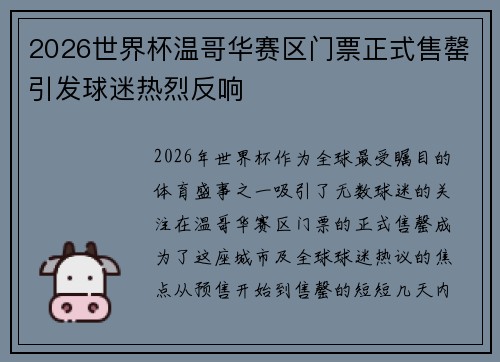 2026世界杯温哥华赛区门票正式售罄引发球迷热烈反响