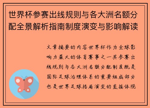 世界杯参赛出线规则与各大洲名额分配全景解析指南制度演变与影响解读