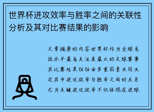 世界杯进攻效率与胜率之间的关联性分析及其对比赛结果的影响