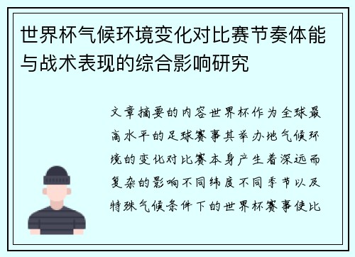 世界杯气候环境变化对比赛节奏体能与战术表现的综合影响研究