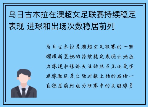 乌日古木拉在澳超女足联赛持续稳定表现 进球和出场次数稳居前列