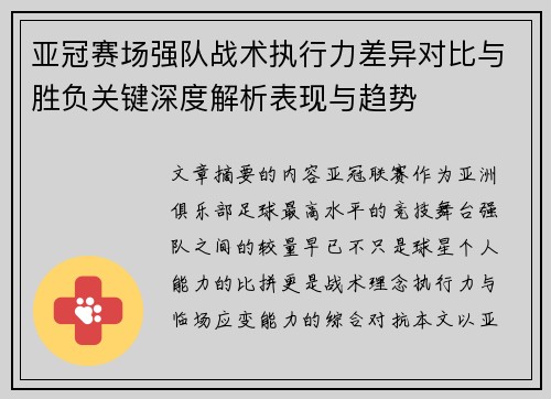 亚冠赛场强队战术执行力差异对比与胜负关键深度解析表现与趋势
