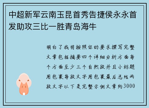 中超新军云南玉昆首秀告捷侯永永首发助攻三比一胜青岛海牛