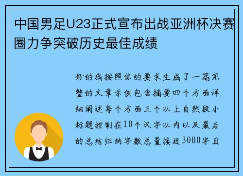 中国男足U23正式宣布出战亚洲杯决赛圈力争突破历史最佳成绩