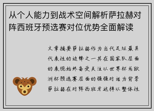 从个人能力到战术空间解析萨拉赫对阵西班牙预选赛对位优势全面解读