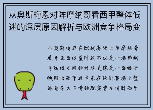 从奥斯梅恩对阵摩纳哥看西甲整体低迷的深层原因解析与欧洲竞争格局变化
