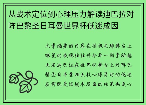 从战术定位到心理压力解读迪巴拉对阵巴黎圣日耳曼世界杯低迷成因