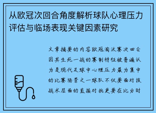从欧冠次回合角度解析球队心理压力评估与临场表现关键因素研究