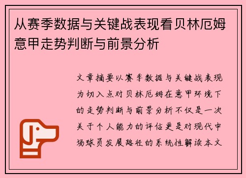 从赛季数据与关键战表现看贝林厄姆意甲走势判断与前景分析