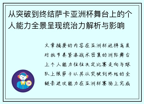 从突破到终结萨卡亚洲杯舞台上的个人能力全景呈现统治力解析与影响