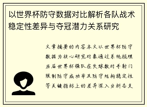 以世界杯防守数据对比解析各队战术稳定性差异与夺冠潜力关系研究