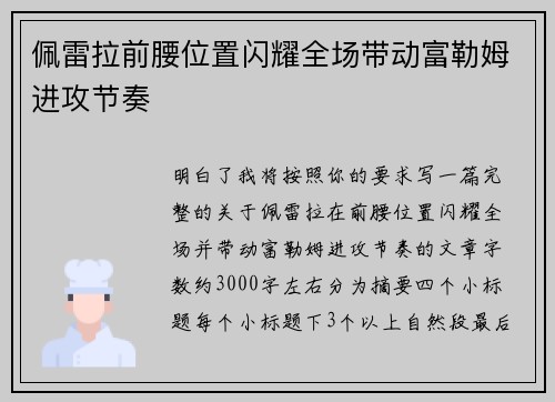 佩雷拉前腰位置闪耀全场带动富勒姆进攻节奏