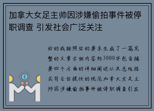 加拿大女足主帅因涉嫌偷拍事件被停职调查 引发社会广泛关注