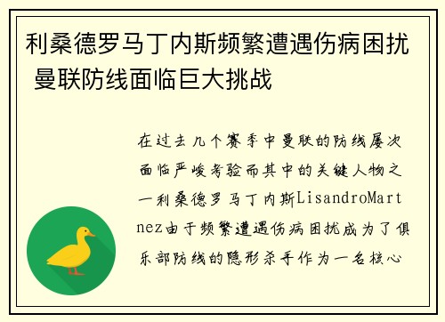 利桑德罗马丁内斯频繁遭遇伤病困扰 曼联防线面临巨大挑战