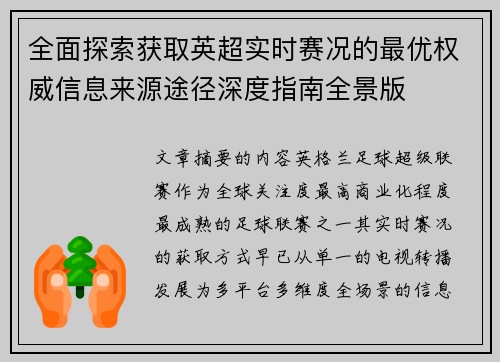 全面探索获取英超实时赛况的最优权威信息来源途径深度指南全景版