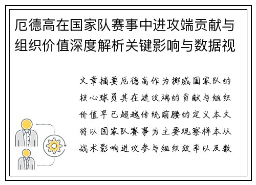 厄德高在国家队赛事中进攻端贡献与组织价值深度解析关键影响与数据视角