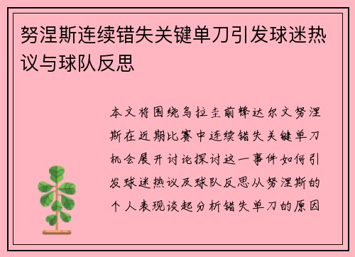 努涅斯连续错失关键单刀引发球迷热议与球队反思