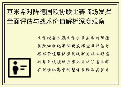 基米希对阵德国欧协联比赛临场发挥全面评估与战术价值解析深度观察