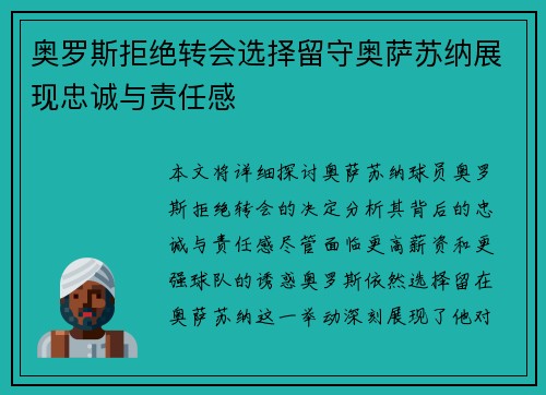 奥罗斯拒绝转会选择留守奥萨苏纳展现忠诚与责任感
