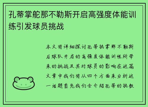 孔蒂掌舵那不勒斯开启高强度体能训练引发球员挑战