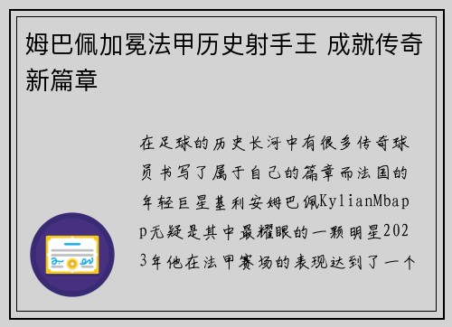 姆巴佩加冕法甲历史射手王 成就传奇新篇章